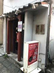 四谷琉球