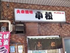 小松屋
