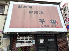 千福１号店