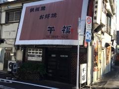 千福１号店