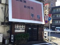 千福１号店