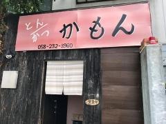 かもん