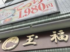 玉福