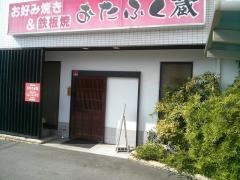 おたふく蔵