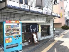 福すし別館