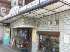 福すし別館