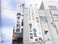 福すし別館