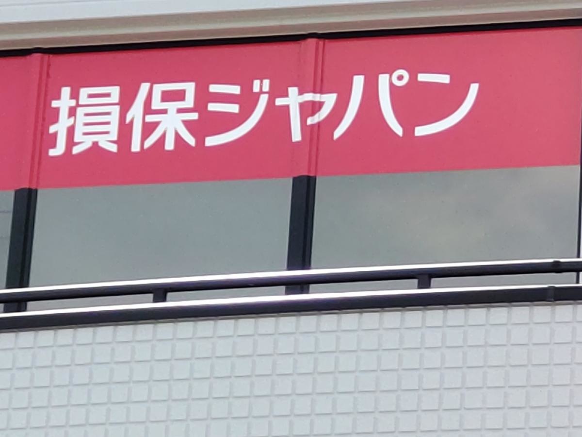 損害保険ジャパン株式会社　大田原支社