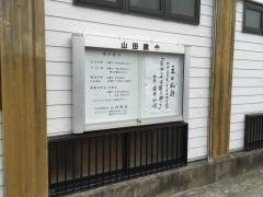 日本基督教団　山田教会