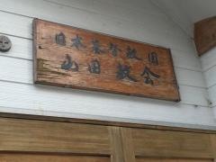 日本基督教団　山田教会