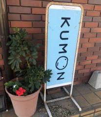 公文東大宮西口教室