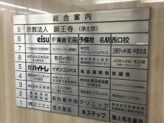 東進衛星予備校　名駅西口校