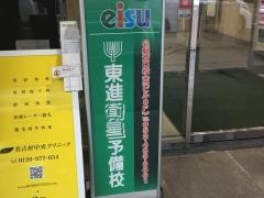 東進衛星予備校　名駅西口校