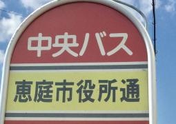 「恵庭市役所通」バス停留所