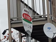 「安行領家」バス停留所