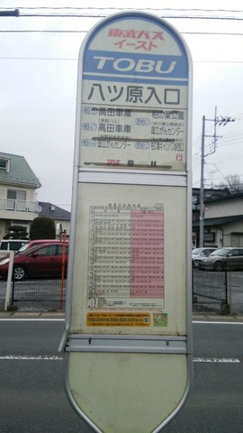 東武バス「八ツ原入口」バス停留所／ホームメイト