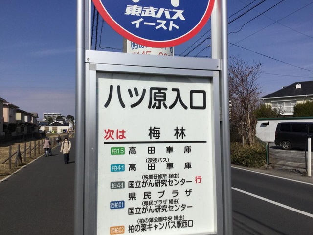 東武バス「八ツ原入口」バス停留所／ホームメイト