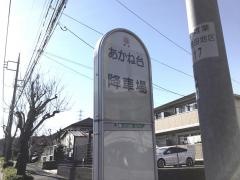 「あかね台」バス停留所