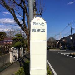 「あかね台」バス停留所
