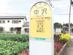 「中沢」バス停留所