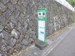 「梅園」バス停留所