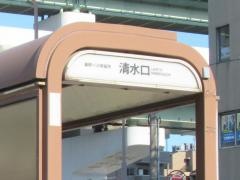 「清水口」バス停留所