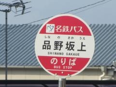 「品野坂上」バス停留所
