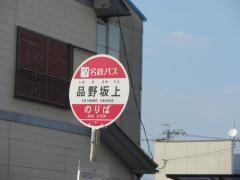 「品野坂上」バス停留所
