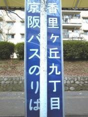 「香里ケ丘九丁目」バス停留所