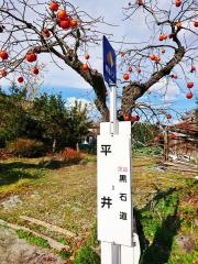 「平井」バス停留所