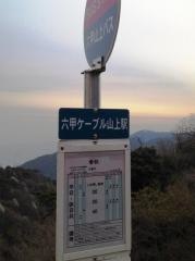 「六甲山頂」バス停留所