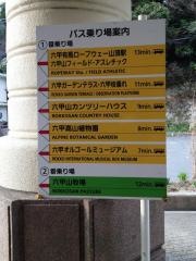 「六甲山頂」バス停留所