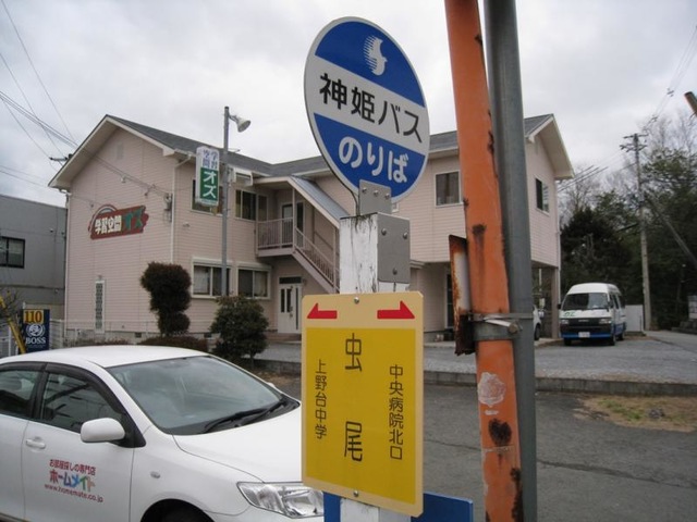 バス部品　神姫バス　バス停看板　新末田橋 バス部品 神姫バス バス停看板 明石公園北口