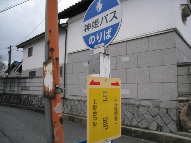 バス部品　神姫バス　バス停看板　新末田橋 バス部品 神姫バス バス停看板 新末田橋 新末田橋」(バス停)の時刻
