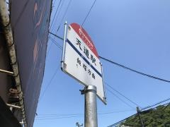 「天道駅」バス停留所