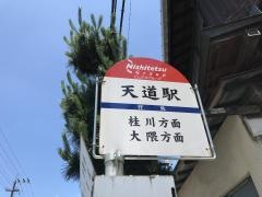 「天道駅」バス停留所