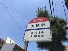 「天道駅」バス停留所