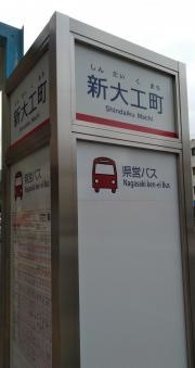 「新大工町」バス停留所