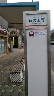 「新大工町」バス停留所
