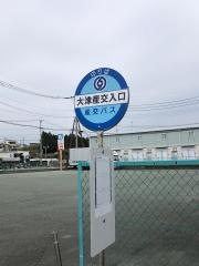 「大津産交入口」バス停留所