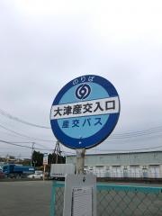 「大津産交入口」バス停留所