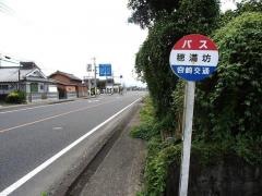 「穂満坊」バス停留所