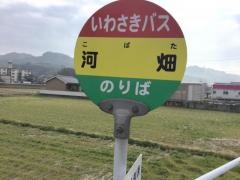 「河畑」バス停留所