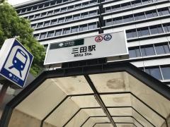 三田駅