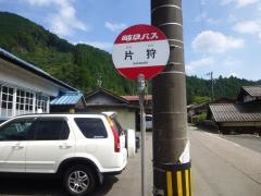 「片狩」バス停留所