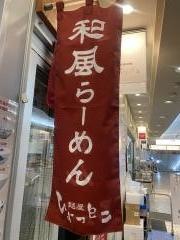 麺屋ひょっとこ