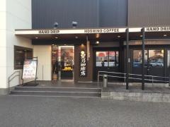星乃珈琲店　尼崎店