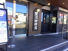 星乃珈琲店　尼崎店