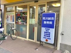 荒川鍼灸整骨院