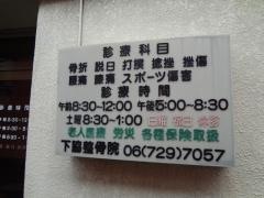 下脇整骨院